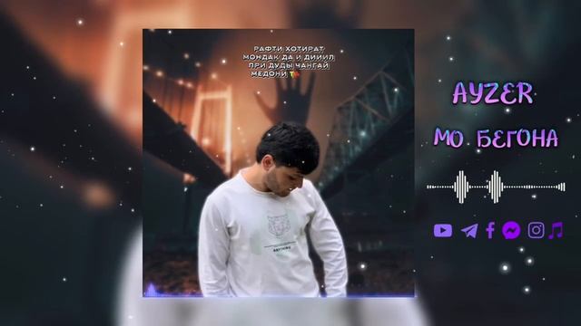 AYZER - Мо бегона 💔(720P_HD).mp4