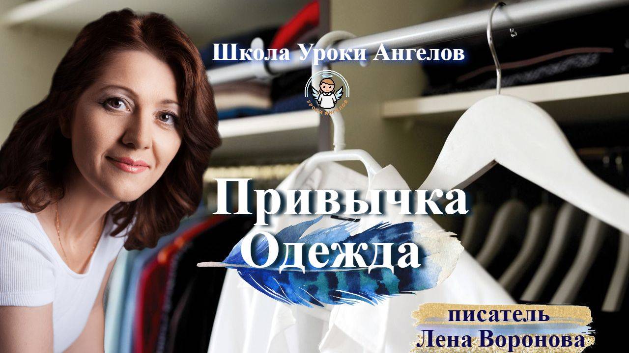 43 эфир — Привычка- Одежда/5.6.2025/Школа Уроки Ангелов/Лена Воронова