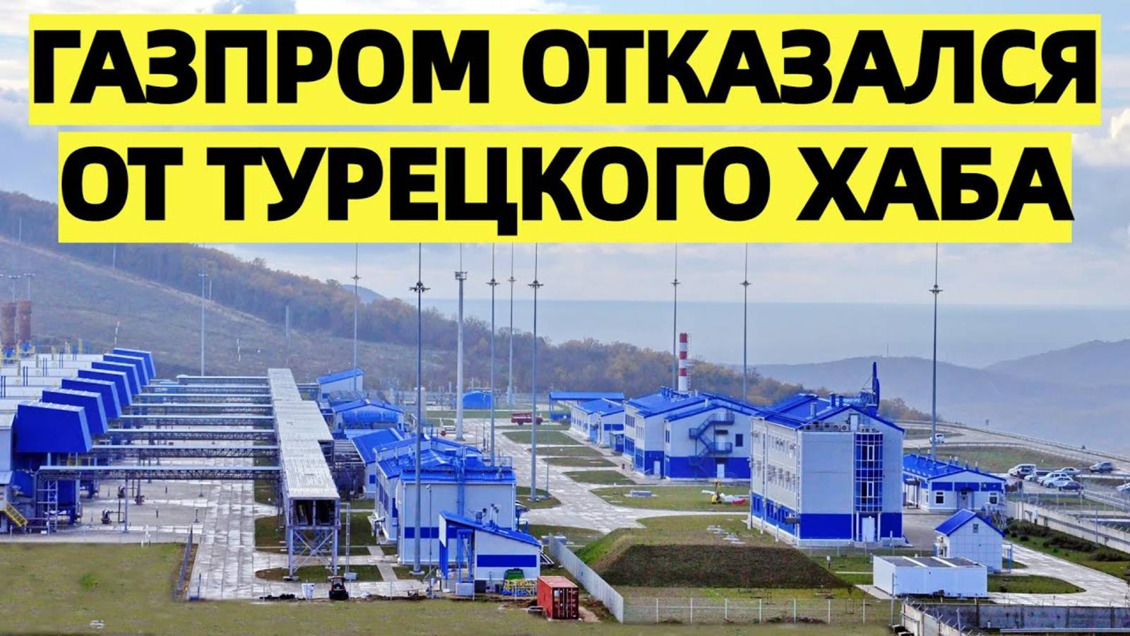«Газпром» отказался от турецкого хаба — Европа теряет шанс на новый маршрут