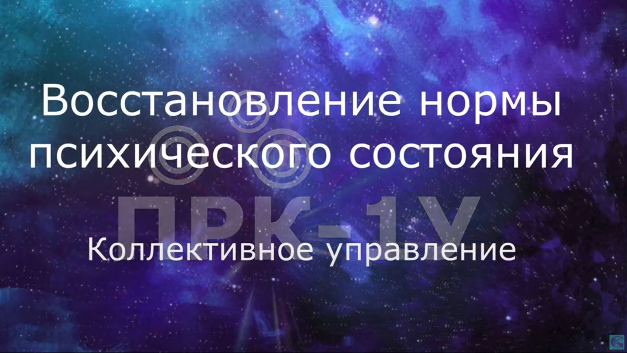 Восстановление нормы психического состояния. Коллективное управление