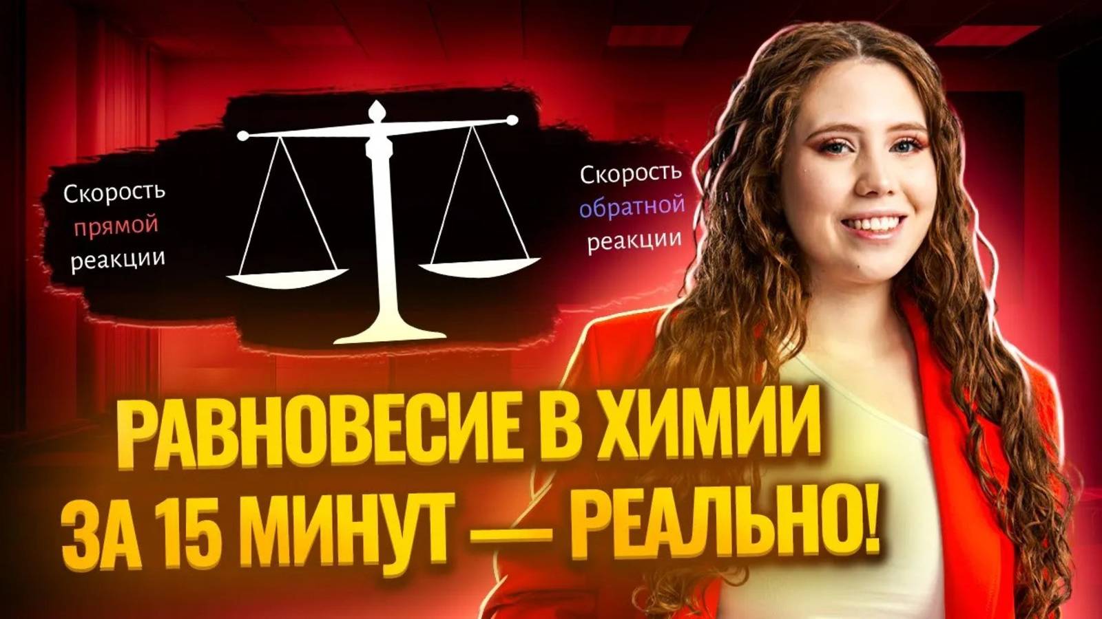 ВСЁ О ХИМИЧЕСКОМ РАВНОВЕСИИ для ЕГЭ за 15 минут | Химия ЕГЭ Умскул