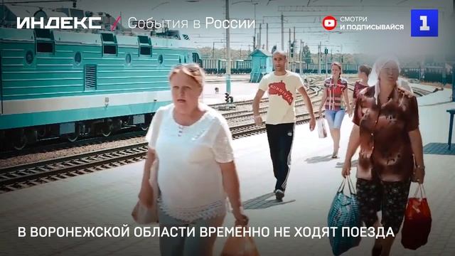 В Воронежской области временно не ходят поезда
