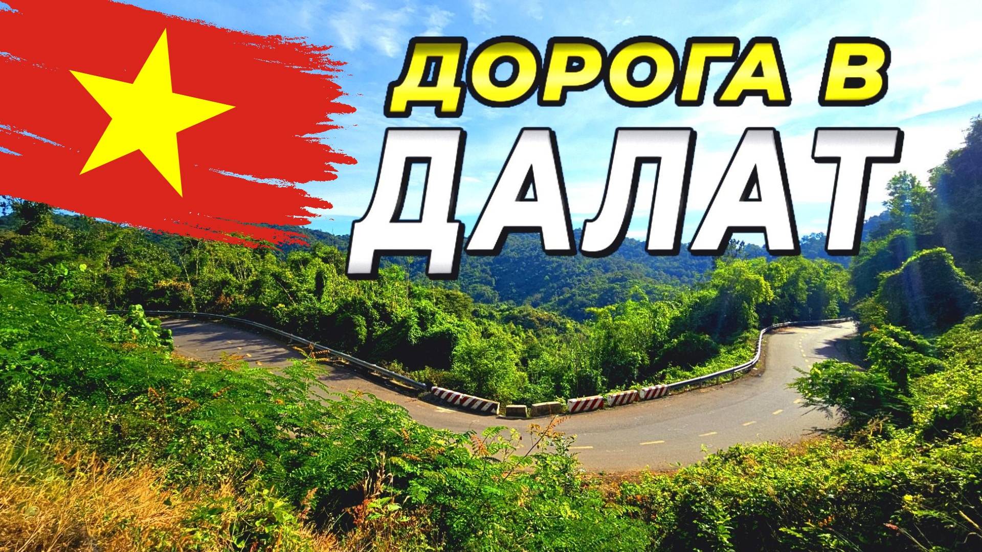 Из Муйне в Далат-Путешествие сквозь серпантины и водопады. Вьетнам 2025