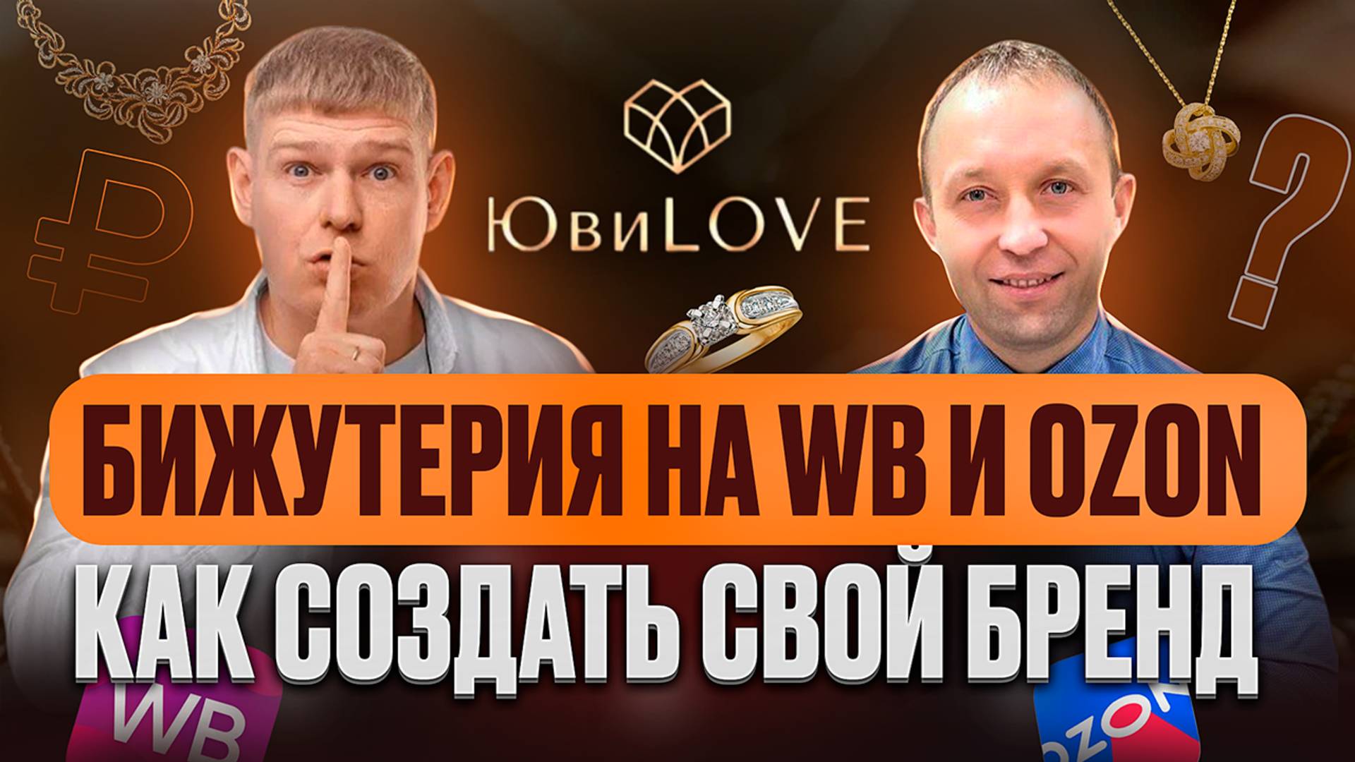 270 артикулов, 160 млн: как создать УЗНАВАЕМЫЙ бренд бижутерии на маркетплейсах и продвигать его?