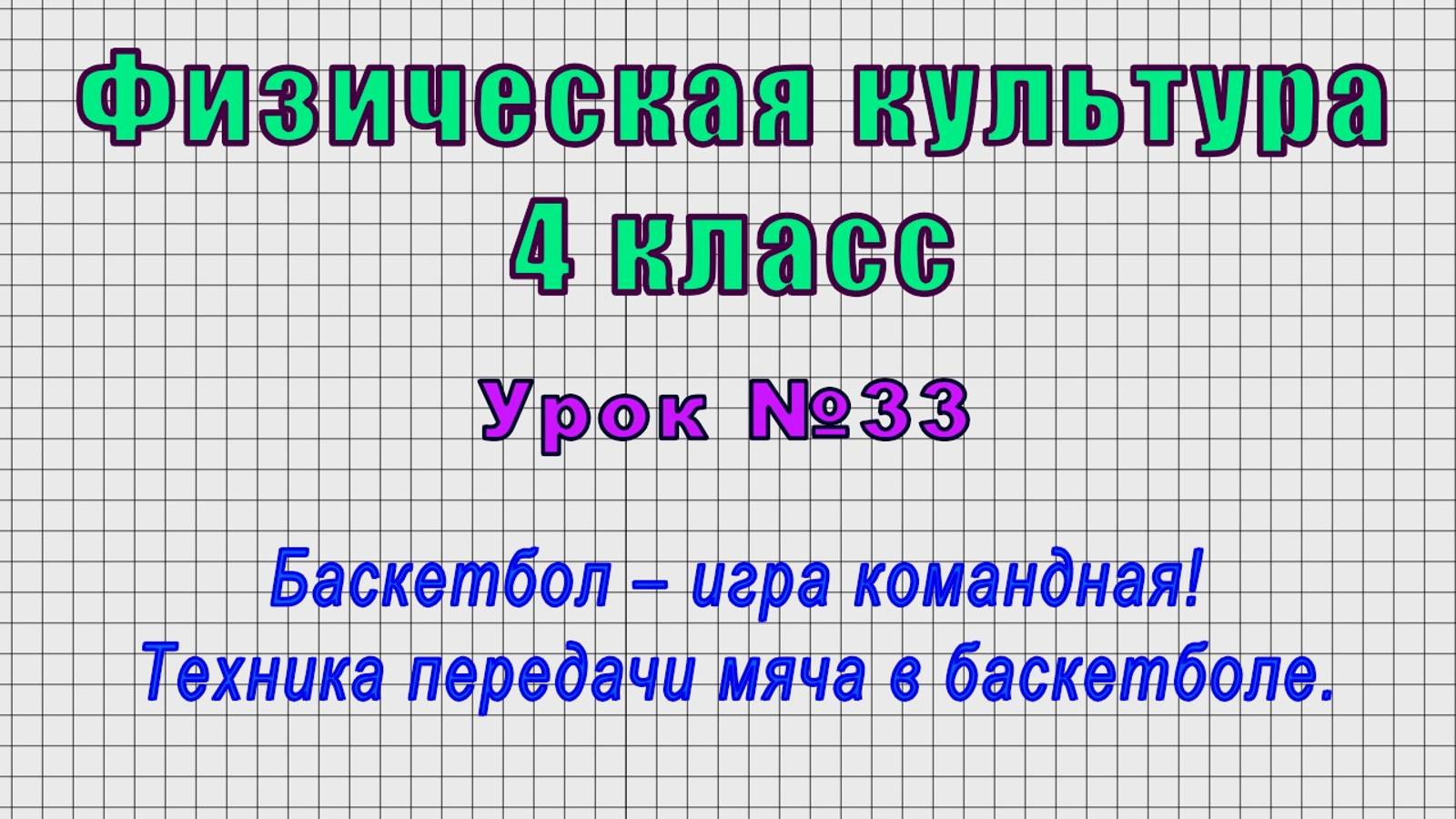 Физическая культура 4 класс (Урок№33 - Баскетбол – игра командная! Техника передачи мяча.)