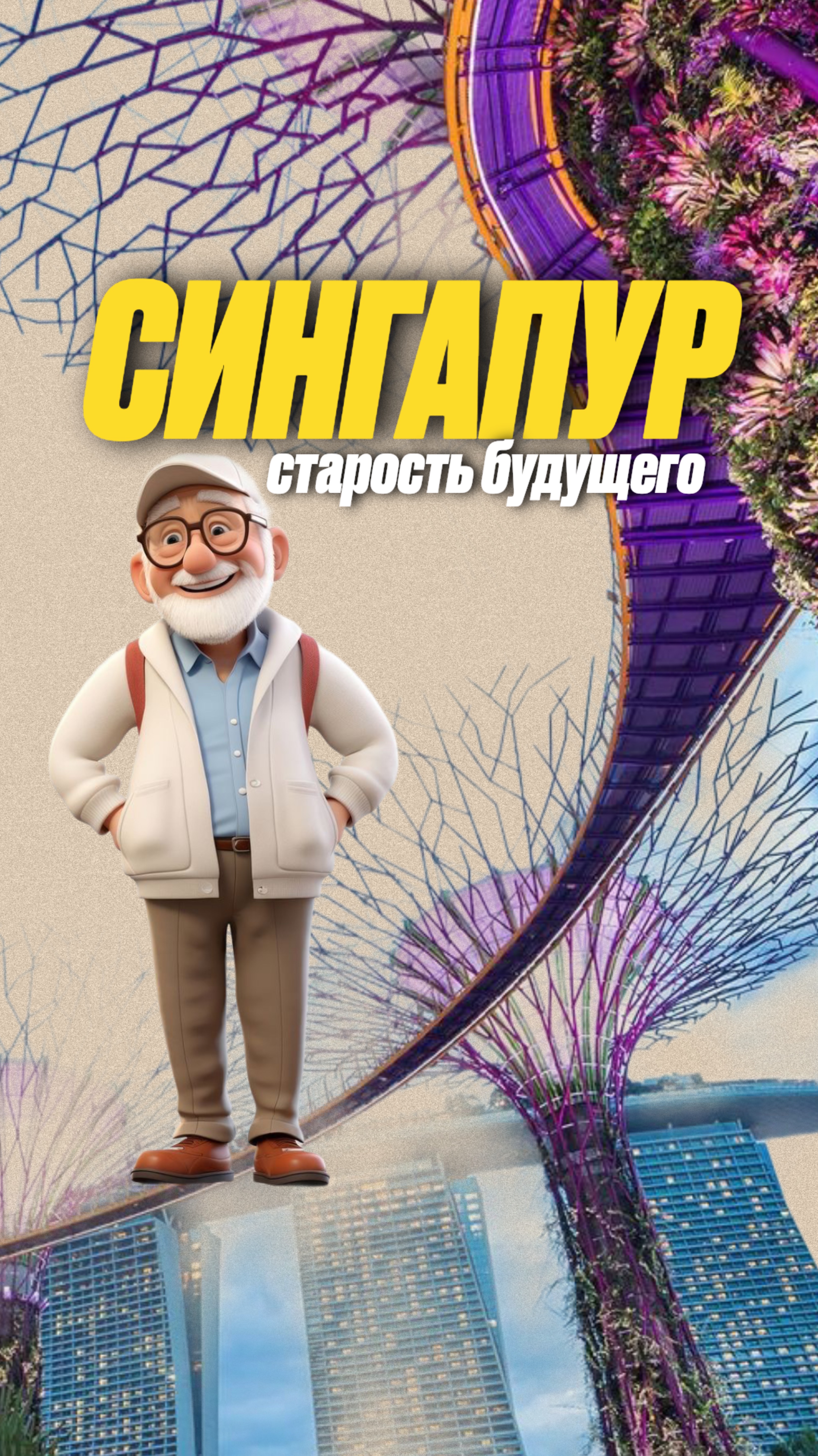 Сингапур: старость будущего
