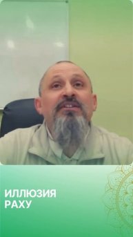 Раху #джйотиш #школаведическойастрологии #ведическаяастрология #астрология #раху