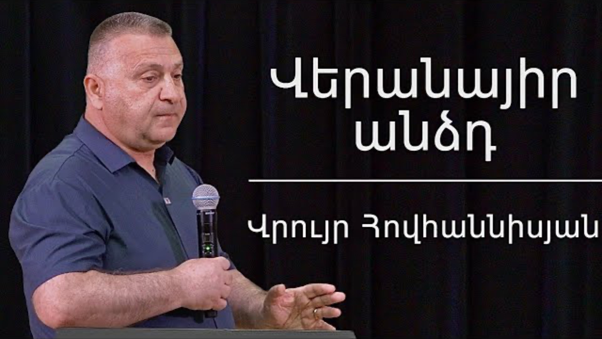 Վերանայիր անձդ / veranayir andzd / Վրույր Հովհաննիսյան / 01.06.2025