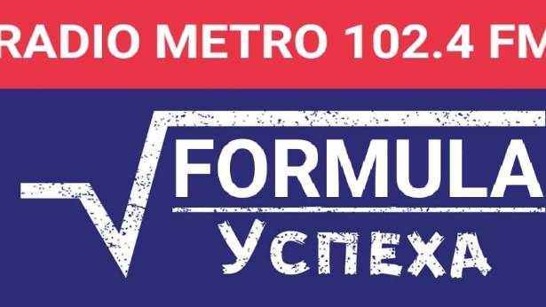 Radio METRO_102.4 [LIVE]-25.06.04-#FORMULAУСПЕХА