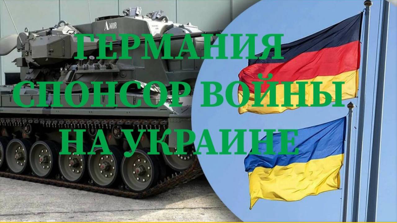 ГЕРМАНИЯ СПОНСОР ВОЙНЫ НА УКРАИНЕ #рамштайн #украина #войнанаукраине #ес #россия #германия