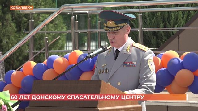 60 лет исполнилось Донскому спасательному центру МЧС