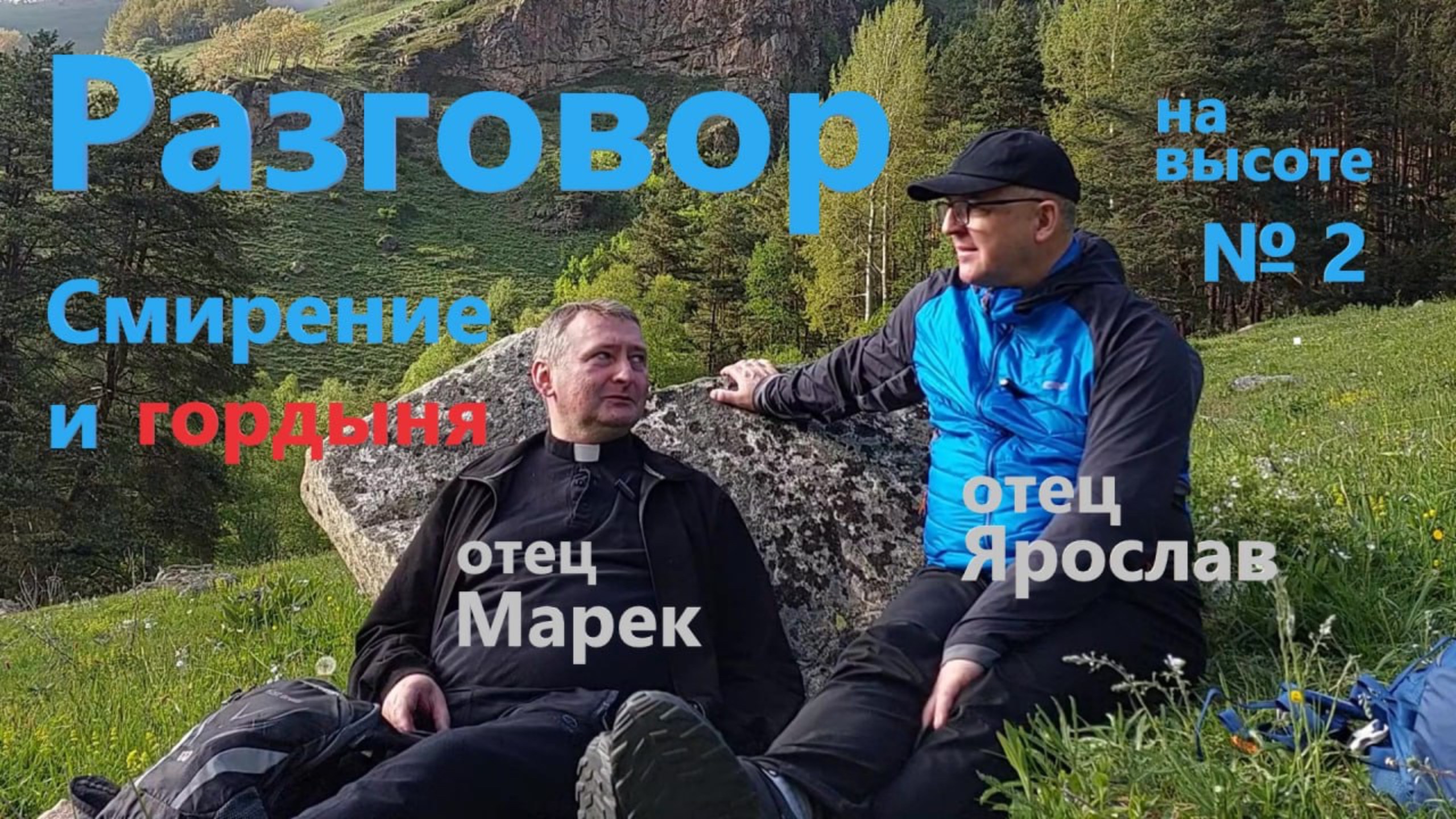Разговор на высоте 2 - смирение и гордыния