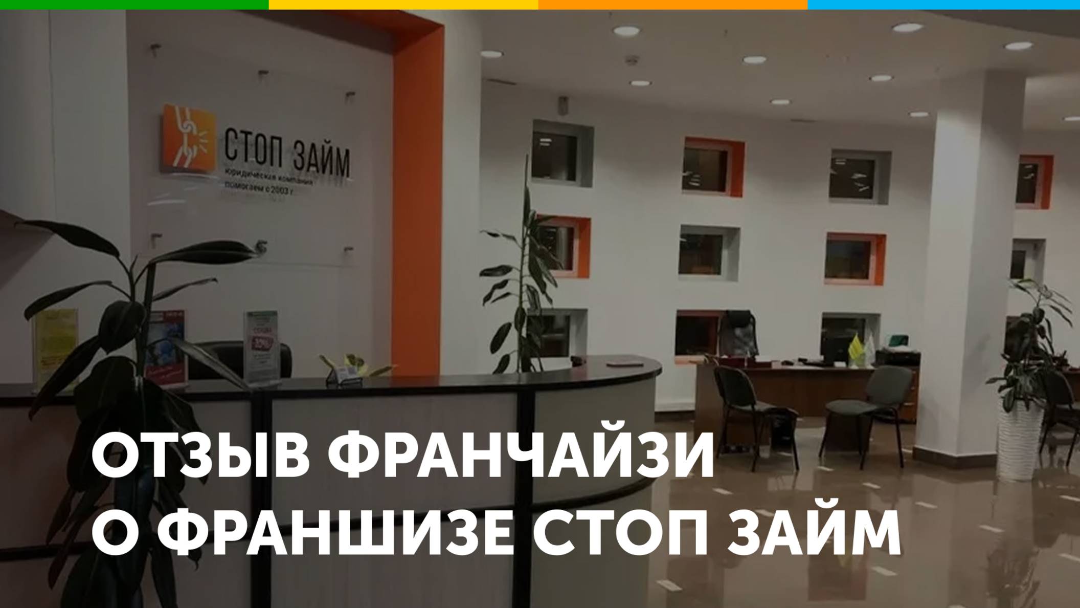 Отзыв франчайзи «Стоп займ» в городе Сочи