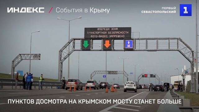 Досмотровых пунктов на Крымском мосту станет больше
