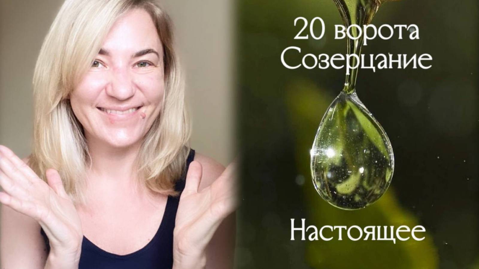 20 ворота Созерцание - Настоящее
