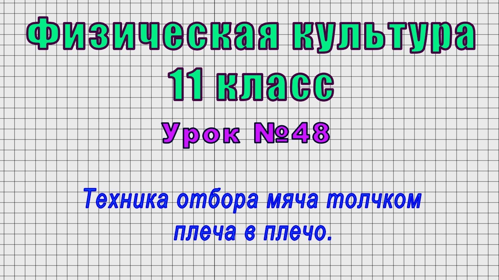 Физическая культура 11 класс (Урок№48 - Техника отбора мяча толчком плеча в плечо.)