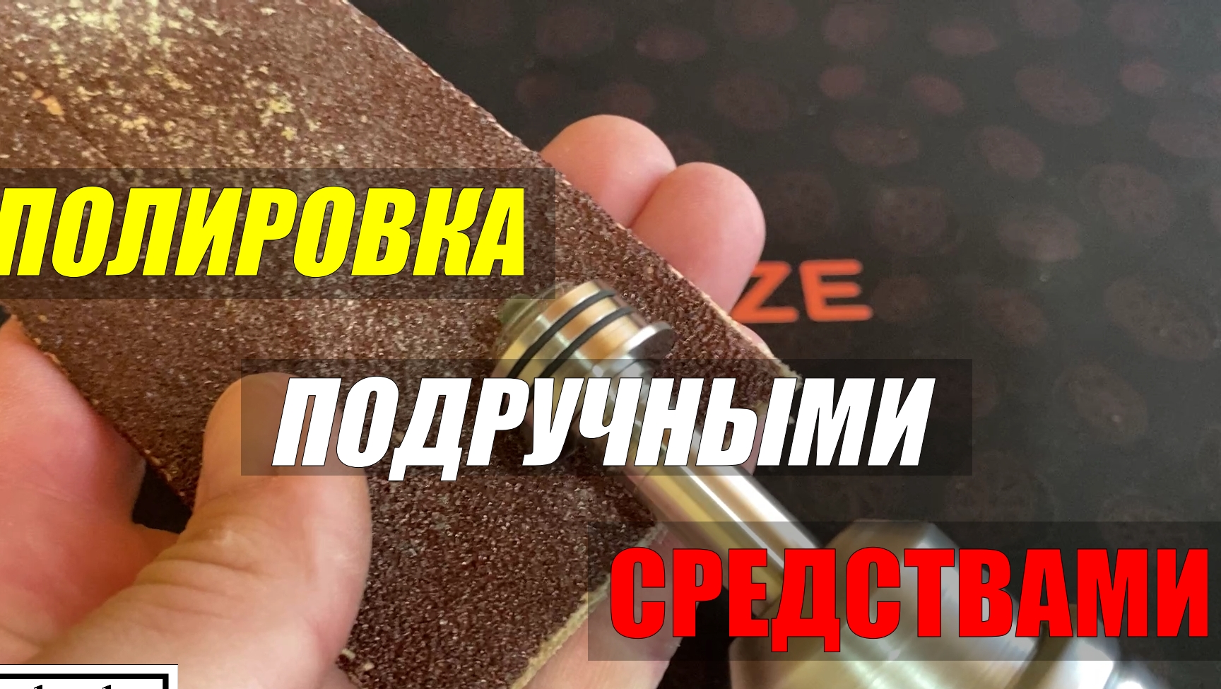 Полировка подручными средствами