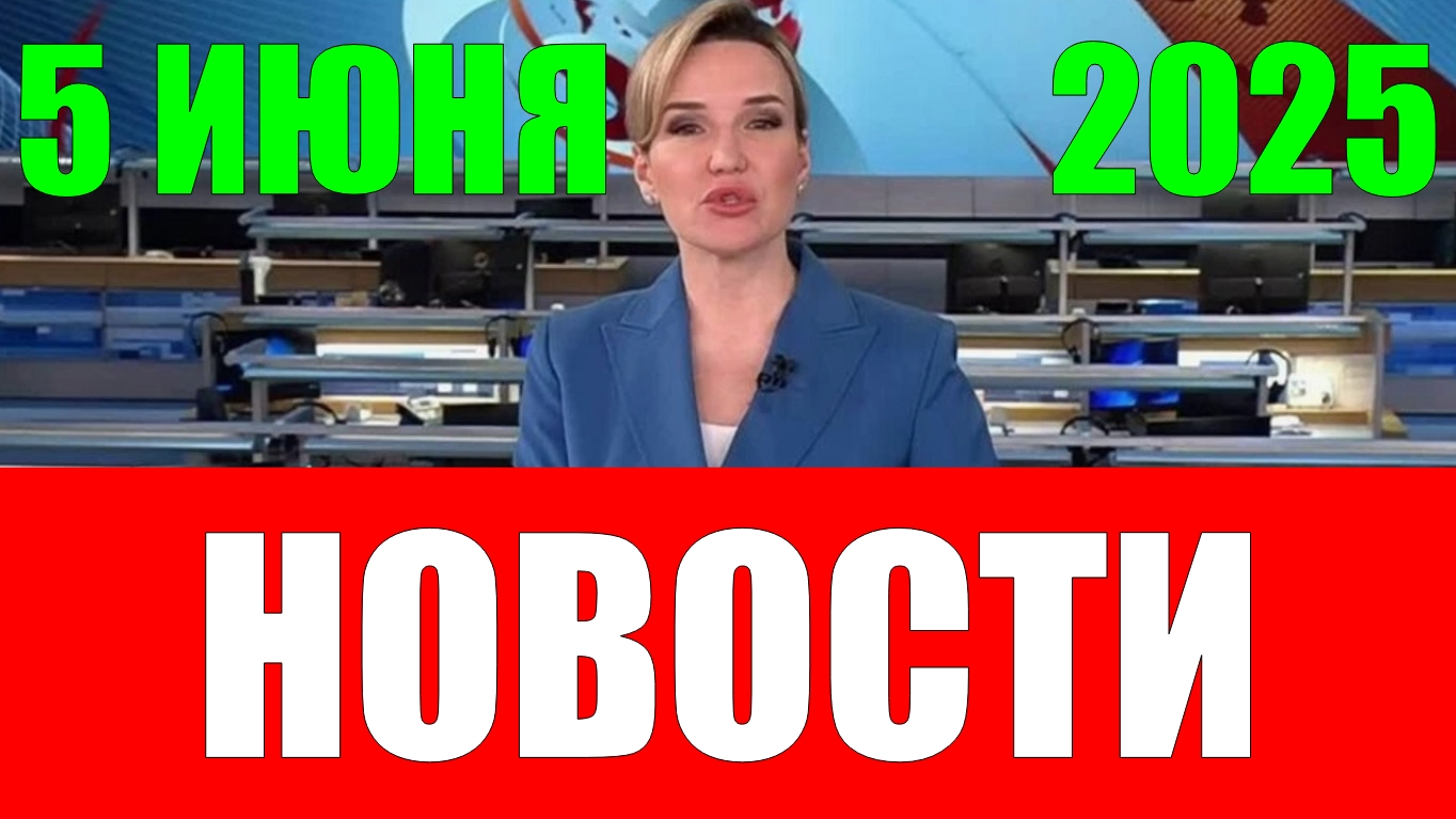 Новости 5 июня 2025 года
