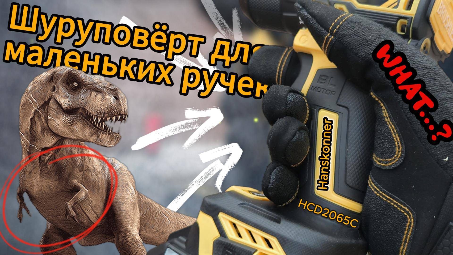 Обзор на Hanskonner HCD2065C