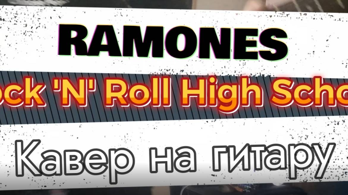 Рэмонс - Школа Рок-Н-Ролла (гитара)