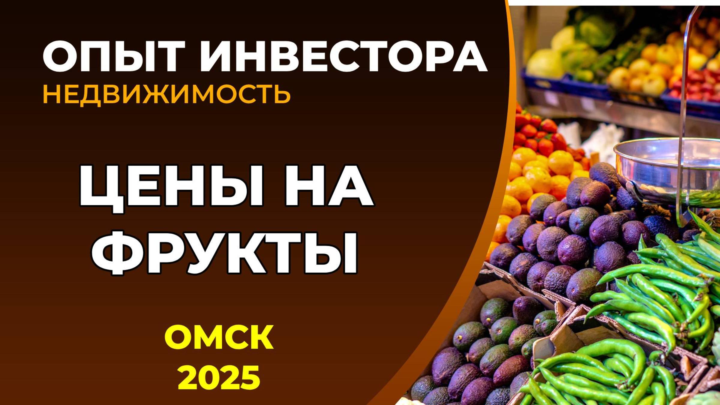 Цены на фрукты в Омске, 2025. Fruit City