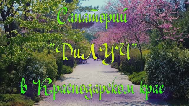Санаторий «ДиЛУЧ» в Краснодарском крае