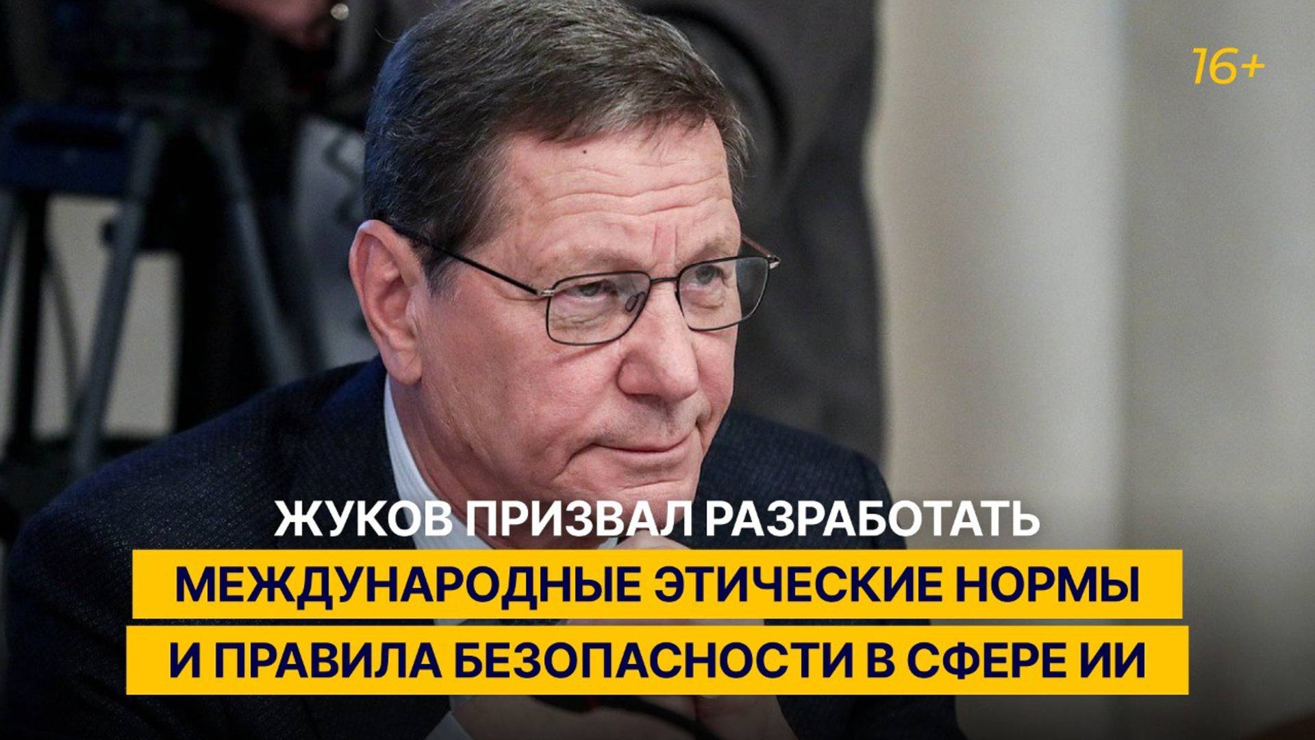 Жуков призвал разработать международные этические нормы и правила безопасности в сфере ИИ