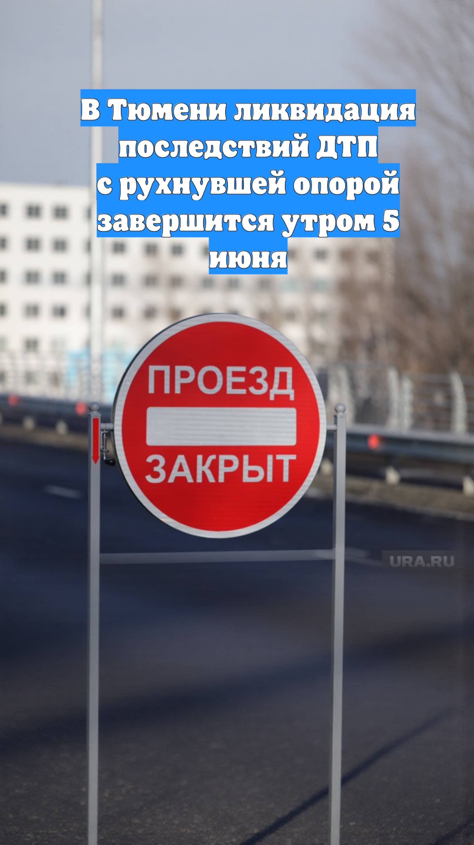 В Тюмени ликвидация последствий ДТП с рухнувшей опорой завершится утром 5 июня
