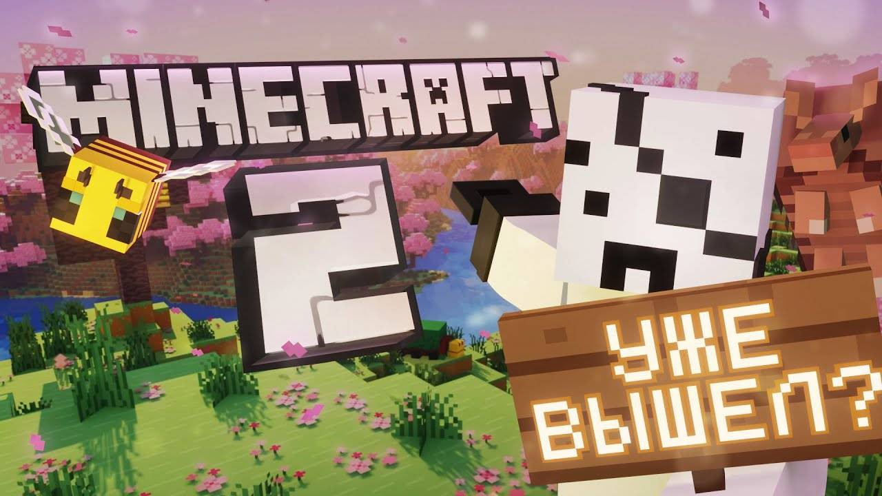 МАЙНКРАФТ 2 вышел   Что я думаю про обновления в Minecraft   Павук 2025