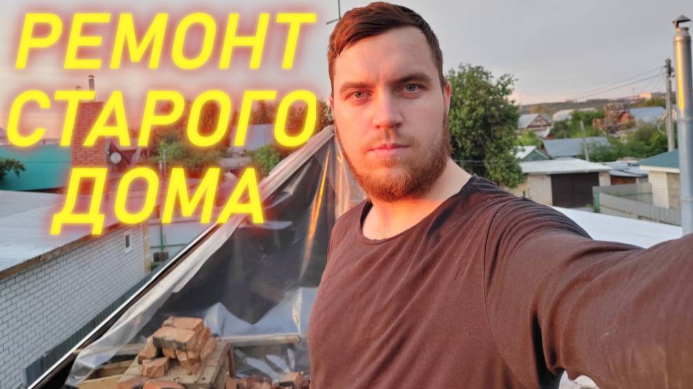 РЕМОНТ СТАРОГО ДОМА🏡
