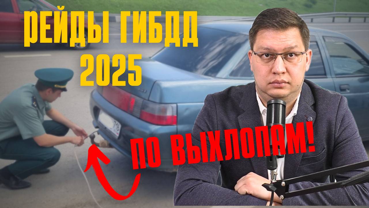 Рейды ГИБДД по выхлопам 2025
