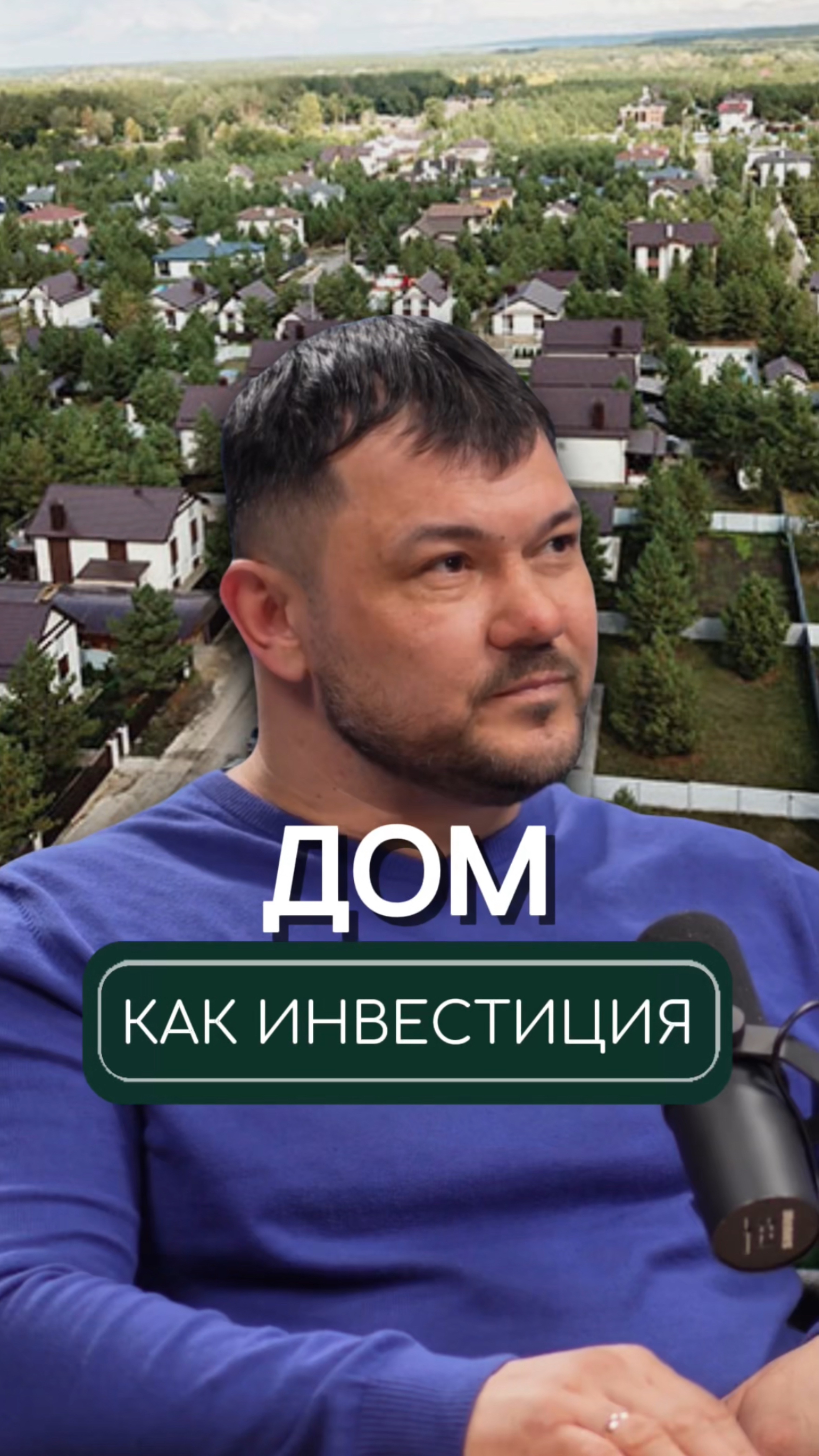 Дом в ЭКО-поселке как инвестиция🏡