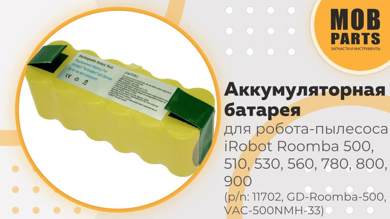 Аккумулятор для iRobot Roomba 500, 510, 530, 560, 780, 800, 900 (p/n: 11702, GD-Roomba-500)