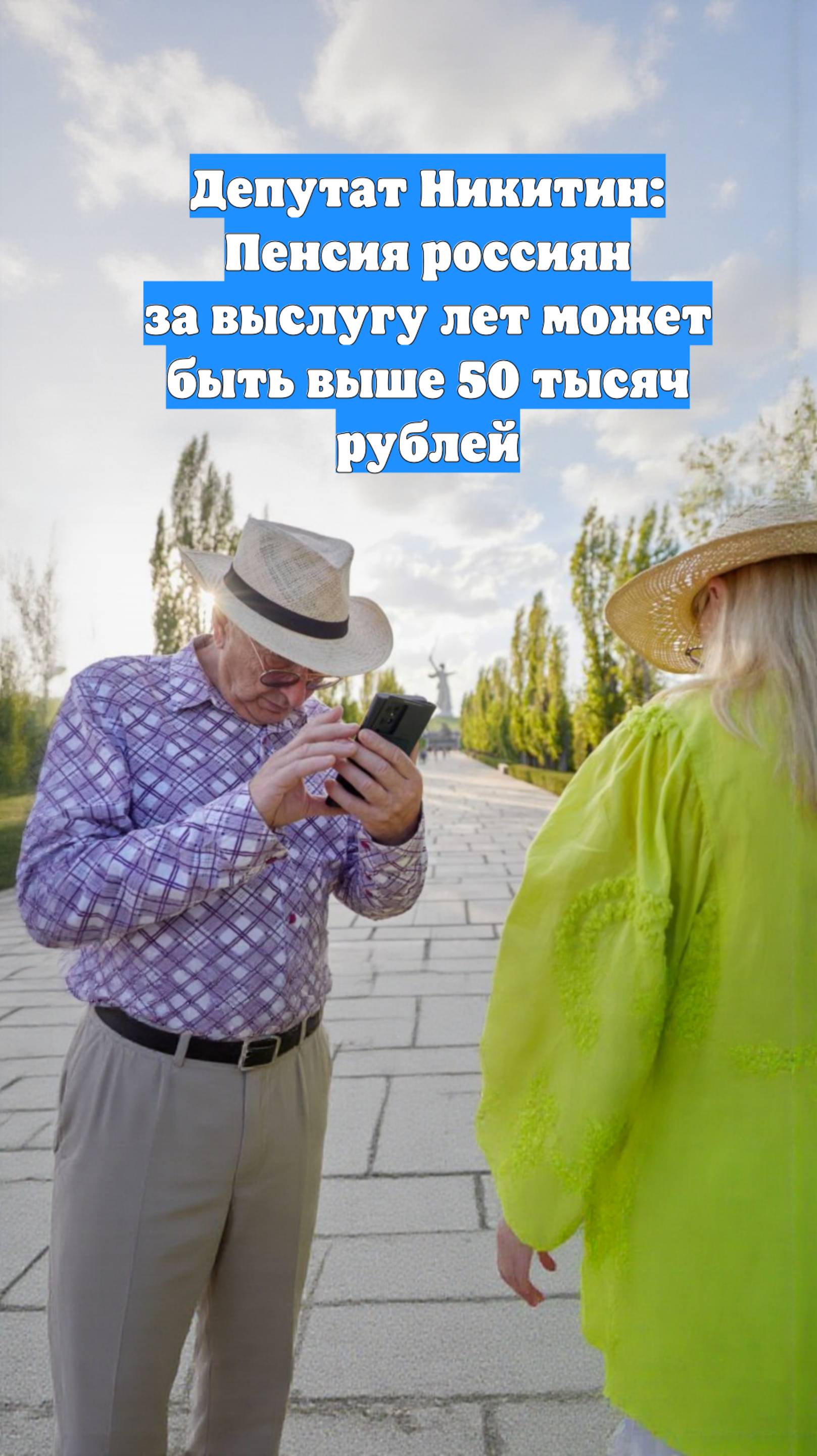Депутат Никитин: Пенсия россиян за выслугу лет может быть выше 50 тысяч рублей