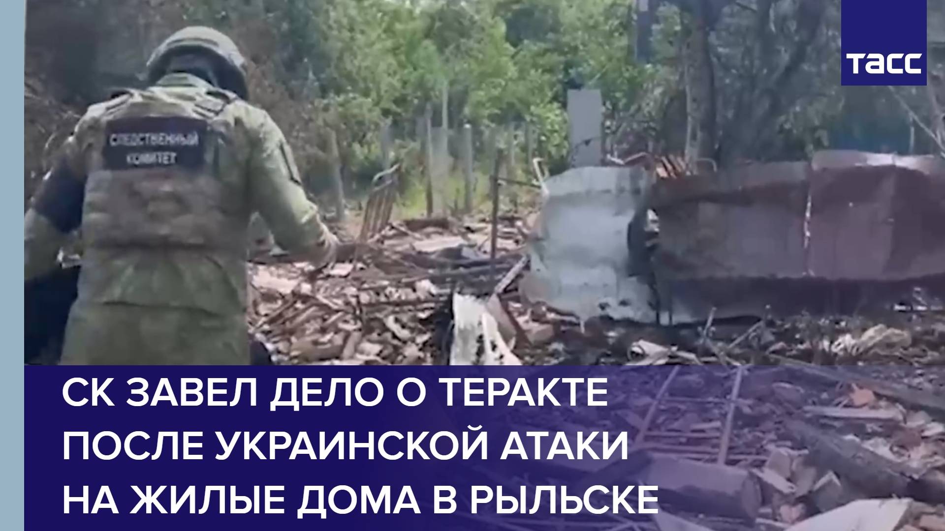 СК завел дело о теракте после украинской атаки на жилые дома в Рыльске