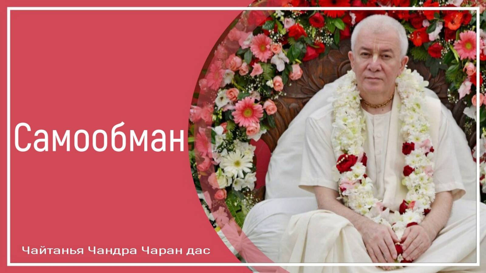 Самообман