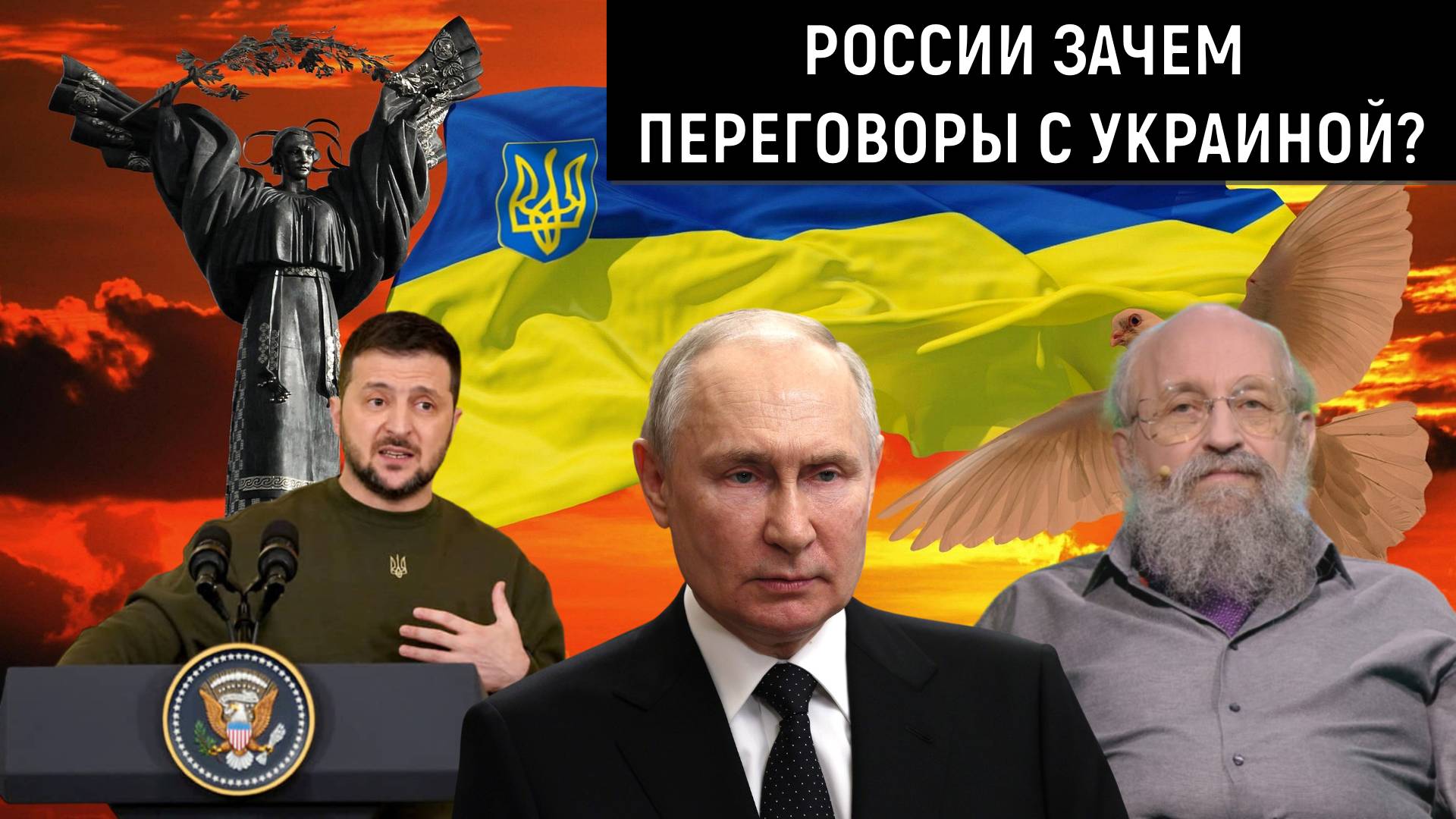 России Зачем переговоры с Украиной? Россия с террористами не ведет переговоры! Анатолий Вассерман