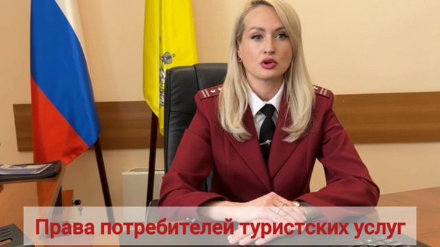 Права потребителей туристских услуг