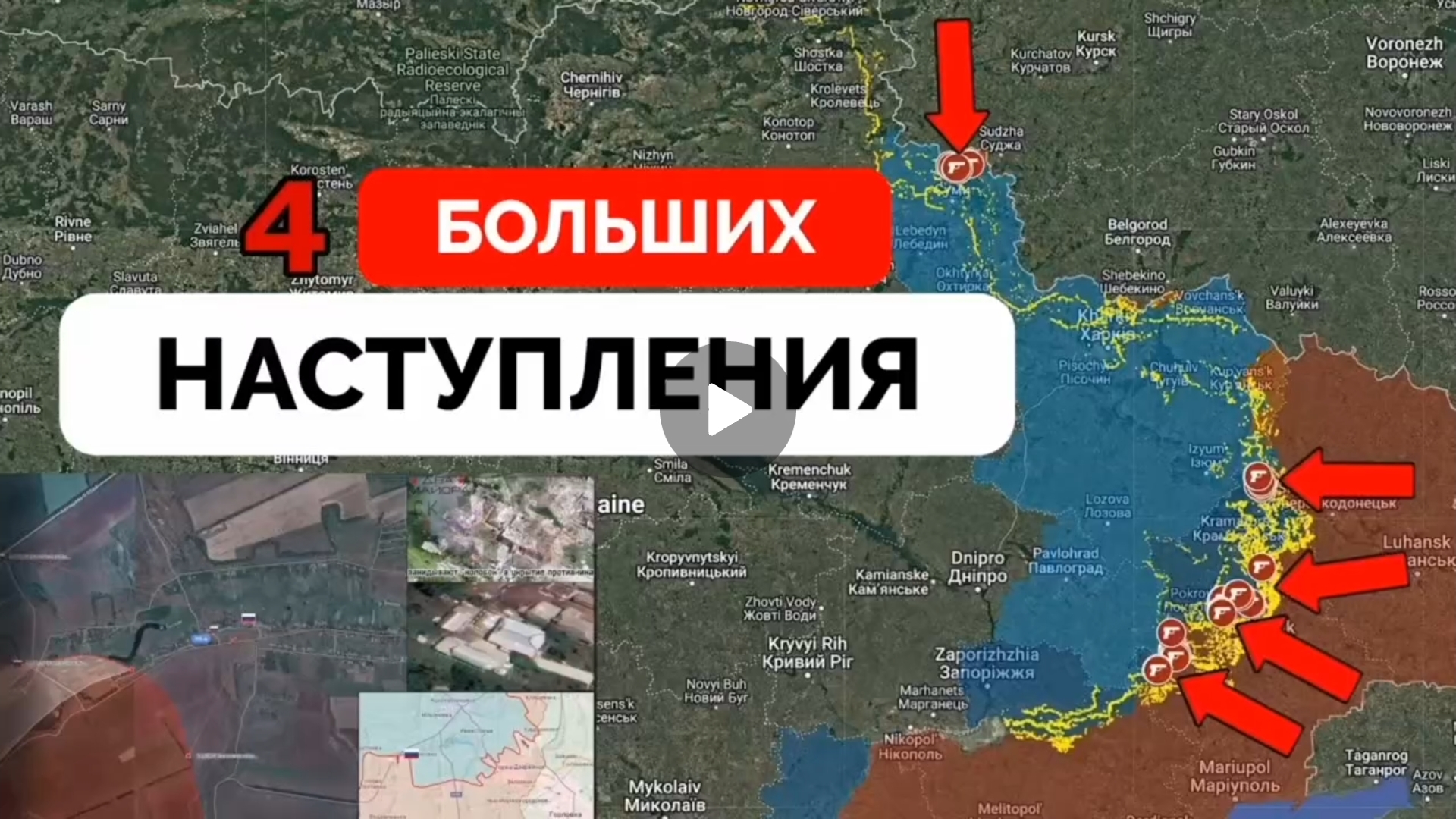 Сумской и Донецкий фронт,двигаются без остановки!