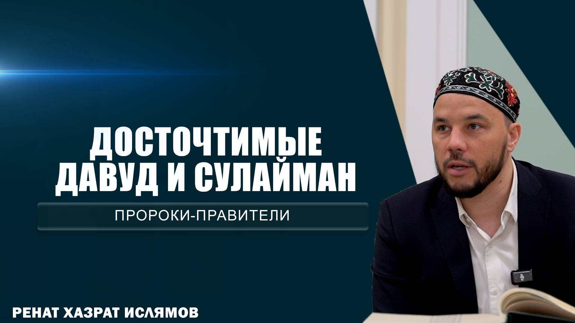 Досточтимые Давуд и Сулайман | Пророки-Правители