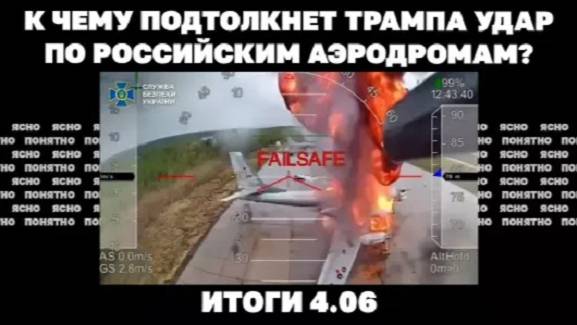 04.06.25 Что значат перестановки в командовании ВСУ, к чему подтолкнет Трампа удар по аэродромам РФ.