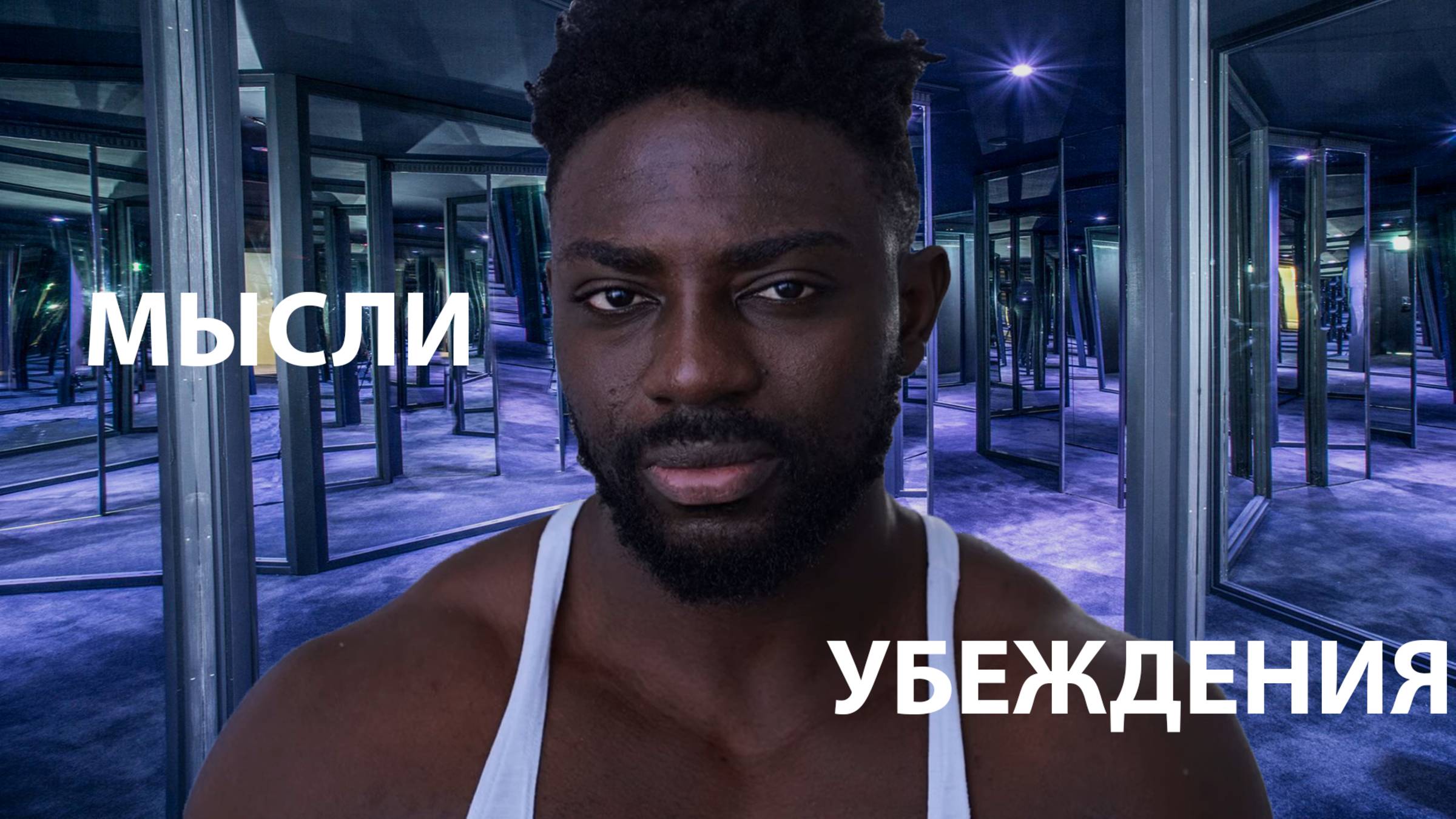 Твоя жизнь - это твое зеркало