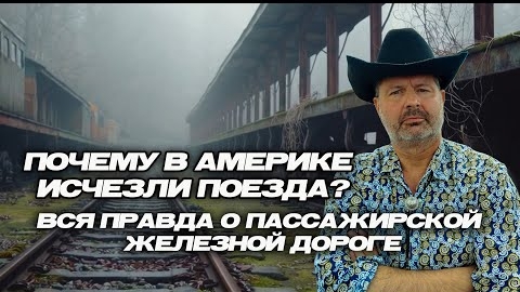 Почему в Америке исчезли пассажирские поезда