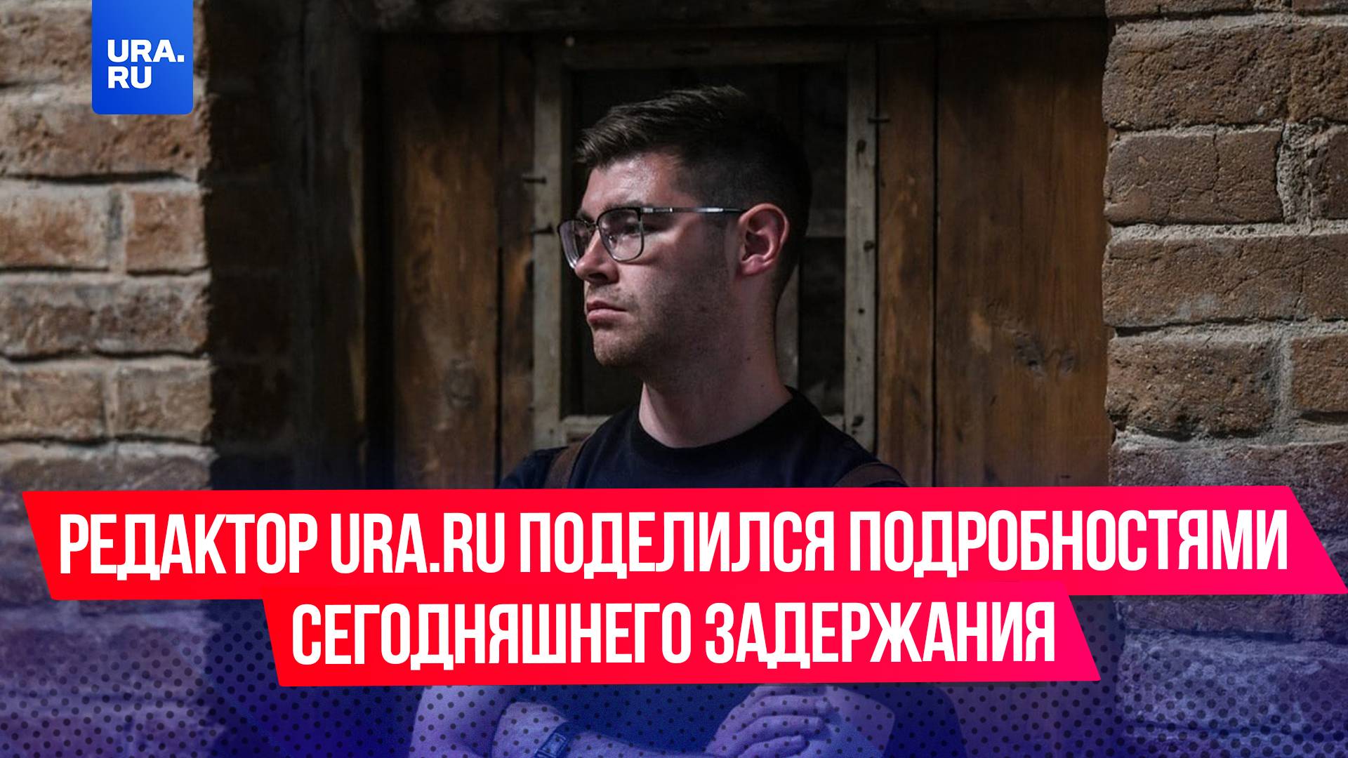 «Разберутся без адвоката»: редактор URA.RU поделился подробностями сегодняшнего задержания