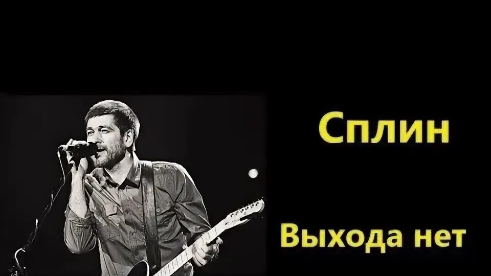выхода нет