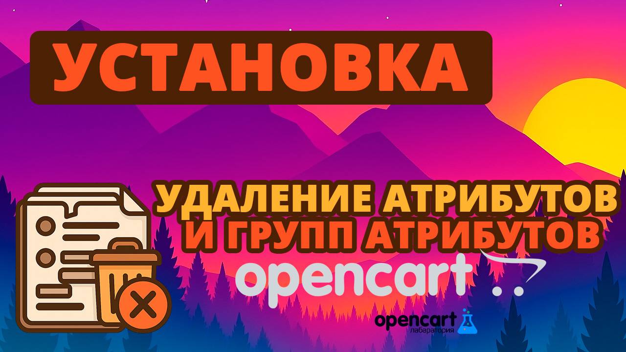 Удаление атрибутов и групп атрибутов для OpenCart
