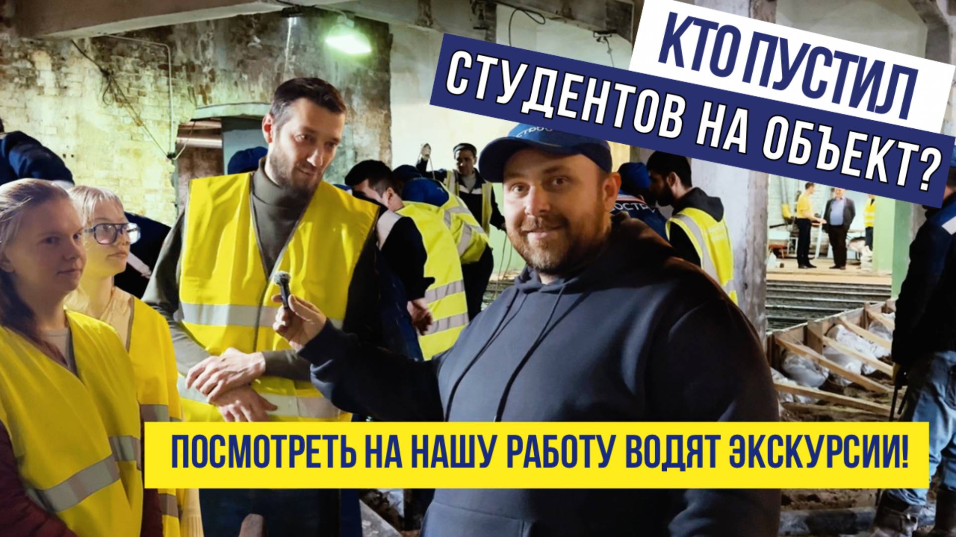 Кто пустил студентов на стройку!? Посмотреть на нашу работу водят экскурсии
