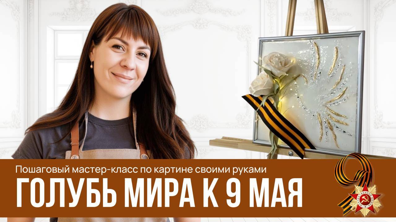 3D-картина к 9 мая своими руками | Мастер-класс интерьерная картина "Голубь Мира"