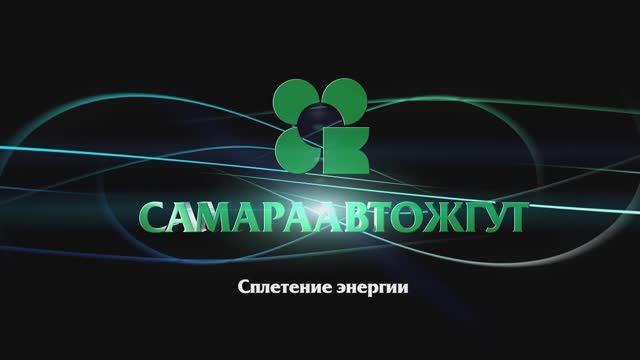 Презентация завода Самараавтожгут