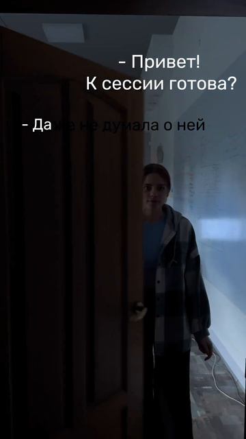 Готовы к сессии?